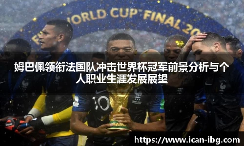 姆巴佩领衔法国队冲击世界杯冠军前景分析与个人职业生涯发展展望
