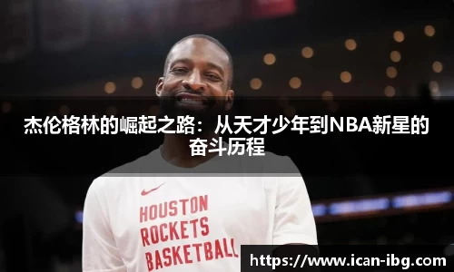 杰伦格林的崛起之路:从天才少年到NBA新星的奋斗历程